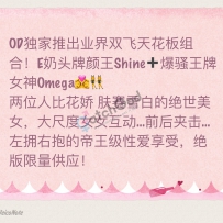 ★OD家★ 独家推出业界双飞天花板组合 Omega+Shine
