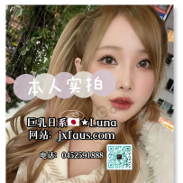 学府墨尔本CT★高颜值极品巨乳日系★Luna