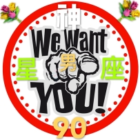 【SYD 90 GROUP】2022 年度十二星座男神+超级男神评选现已揭晓