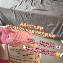 ★OD墨尔本★ 日本选美冠军 奇迹乳神【海之波】