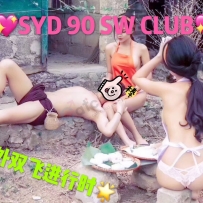 【SYD 90 SW CLUB】2025-2026年度夏季竭力必争高端情趣双档钜献