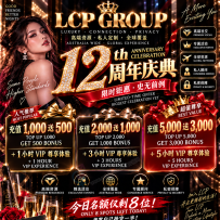 【LCP GROUP】12周年盛典｜澳洲 · 新西兰 · 中国三地联动