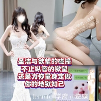 Jennifer学府悉尼CT毁灭性诱惑-在逃新娘~逆碟
