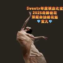 【sweetymel】年度镇店之宝 2025届北舞校花 19岁顶流美女学妹