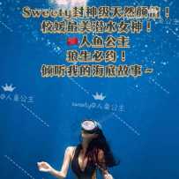 Sweety封神级别独家隐秘绽放！校媛最美潜水女神！真仙女降临