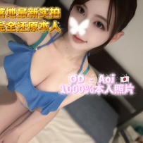 ★OD布里斯班★ 全澳第一实力 超强Face系极品童颜巨乳Aoi