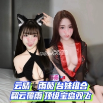 ★OD墨尔本★ 发情小野猫【云晴】➕清纯小只马【雨薇】
