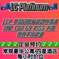 【TAS LC PLATINUM】 塔州性爱家园 欲望值班表01/12--01/01