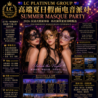 【LCP GROUP 】2026夏日MASQUERADE EXPERIENCE 沉浸式电音主题派对