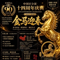 【SYD 90 GROUP】隆重庆祝悉尼90大中华区分部CHINA90成立14周年