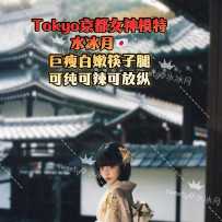 【sweetymel】Tokyo京都腿精模特 绝世超模身材 清纯脸蛋➕魔鬼吸精长腿