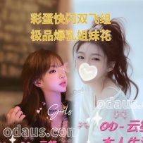 ★OD墨尔本★ E奶绝世炮架【云舒】➕D奶闷骚高材生【云笙】