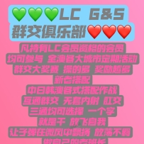 【LC PLATINUM】重磅官宣 G&S 群交俱乐部 全澳八大通最强