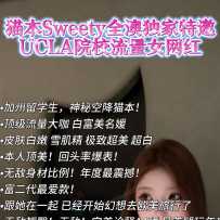 【sweetymel】小懒！顶级白富美·名媛女神 澳洲空降闪现