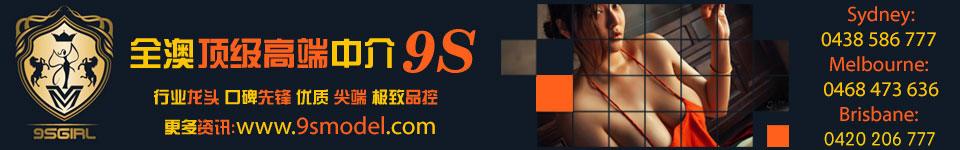 9s李部长悉尼顶尖援交中介