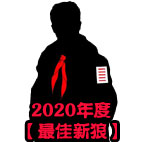 2020最佳新狼勋章